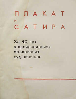 Плакат и сатира. За 40 лет в произведениях московских художников. М., 1958.